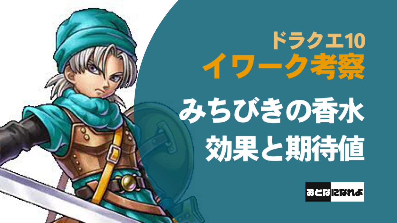 dq10 みちびきの香水 抜け